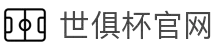 世俱杯官网首页 - 2025国际足联俱乐部世界杯